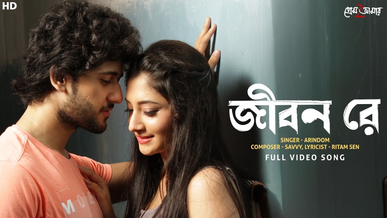 Jibon Re (জীবন রে) | Prem Amar 2 | Adrit | Puja | Arindom | Savvy | Ritam Sen | SVF Music