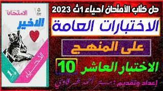 حل الاختبار 10 الاختبارات العامة كتاب الامتحان 2023 احياء أولى ثانوى الترم الأول