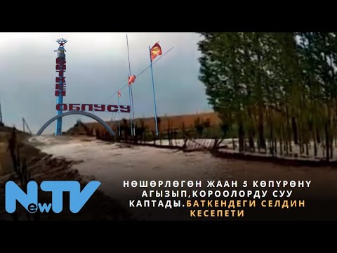 видео: Нөшөрлөгөн жаан 5 көпүрөнү агызып, короолорду суу каптады. Баткендеги селдин кесепети