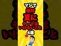 マジで絶対夏にやってはいけないこと4選…。#雑学#心理学#占い#スピリチュアル#都市伝説#怖い話#心霊#shorts