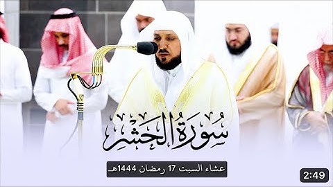 أواخر سورة الحشر : ١٨ - لآخرها | صلاة العشاء ١٧ رمضان ١٤٤٤ هـ | فضيلة الشيخ د.ماهر المعيقلي