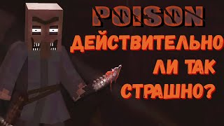 Хоррор Карта Poison - Действительно Ли Так Страшно?