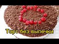 Торт без выпечки👌выпекать не надо, вкус обалденный! #торт #торты #тортрецепт #тортвдомашнихусловиях