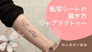 ジャグアタトゥー/下絵の描き方/転写シートの作り方/サロン店長#13