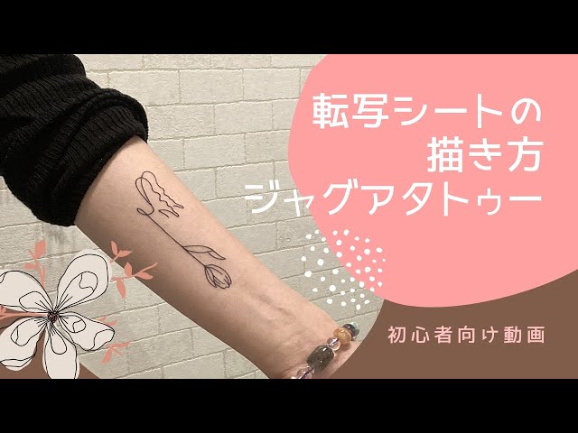 ジャグアタトゥー/下絵の描き方/転写シートの作り方/サロン店長#13