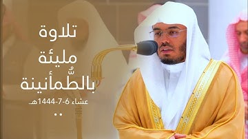 تلاوة مطمئنَّة هادئة من سورة الرعد للشيخ أ.د. ياسر الدوسري | عشاء 6-7-1444هـ
