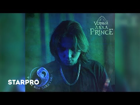 V X V Prince - Точка Или Запятая