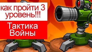 как пройти 3 уровень в Tactical War/Тактика Защиты: Башни Обороны?