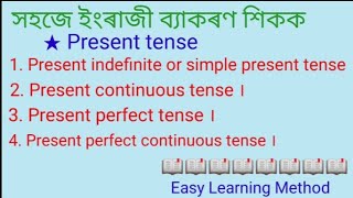 Present Tense In Assamese / Tense In Assamese/ English Grammar In Assamese / Easy Learning Method .