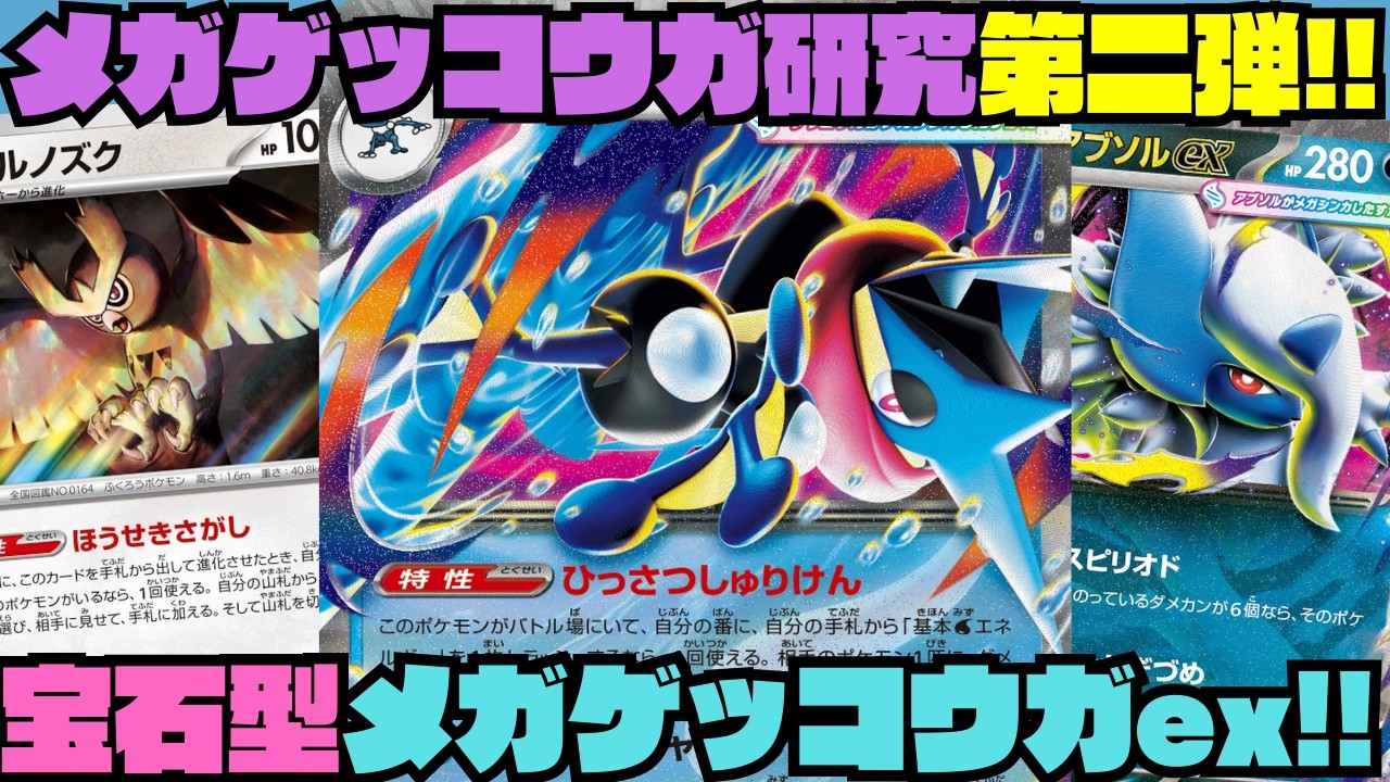 【ポケカデッキ紹介／対戦】ド安定!!対応力抜群!!宝石メガゲッコウガが強すぎる!!（ニンジャスピナー環境）