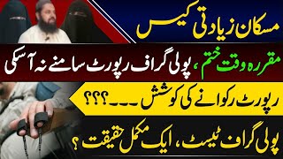 پولی گرافک رپورٹ کیوں نہ سامنے آ سکی۔۔۔؟؟؟