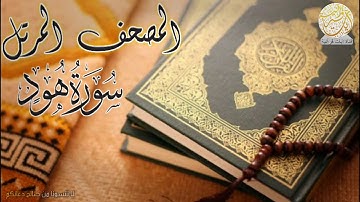 سورة هود كاملة تلاوة هادئة مريحة للنفس |المصحف المرتل HD