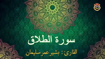سورة الطلاق بصوت الشيخ بشير عمر سليمان حفظه الله جل وعلا / ١٤٤٣هجرية