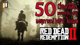 50 เรื่องลี้ลับ สยองขวัญ น่ารู้ เหตุการณ์ NPC ในเกม Red Dead Redemption 2