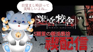 【迷宮校舎 | School Labyrinth】記念すべき朝活寝坊禊5回目！ガチのビビりが初見で挑戦します(´;ω;｀) #月野ここ