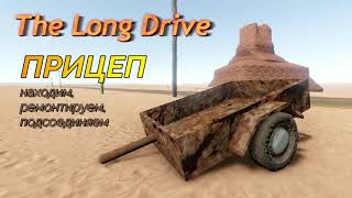 Игра "The long drive". Прицеп - Поиск, ремонт, установка