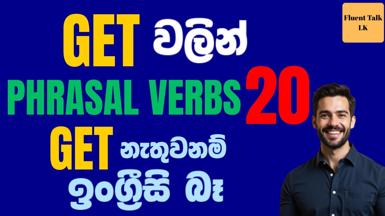 මේටික දන්නවානම් ඔයාට ඉංග්‍රීසි හිරවෙන්නෙ නෑ. Top 20 Phrasal Verbs with “GET”