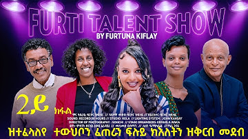 Furti Talent Show part 2 New Eritrean Talent Show #habesha #eritrea #eritrean #eritreanmovie #eritv