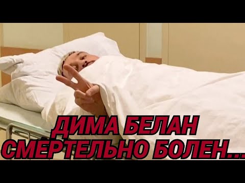 Только что...Дима Белан смертельно болен...
