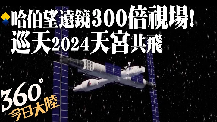 探索宇宙新旗艦!"巡天"望遠鏡首個樣本研製ING "哈伯"300倍視場!計畫2024與"天宮"同軌共飛【360°今日大陸】20221106 @Global_Vision - 天天要聞