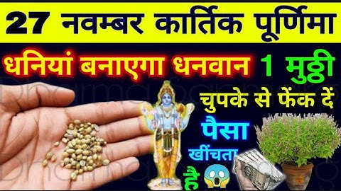 27 नवंबर "कार्तिक पूर्णिमा" की रात इस जगह फेंक दें 1 मुट्ठी धनिया धन को खींचता है? बनोगे मालामाल//