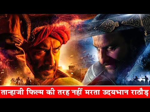 वीडियो: क्या फिल्म में तान्हाजी की मौत हुई है?