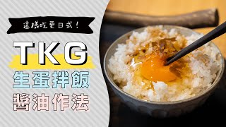 終於在台灣吃到TKG了生蛋拌飯的美味醬油作法，好吃到蛋白質 ... 