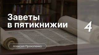 Заветы в пятикнижии | Богословие пятикнижия | Алексей Прокопенко