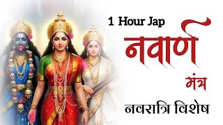 नवार्ण मंत्र - 1 Hour Jap | नवरात्रि |Musical | by @yogirajmanoj