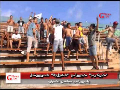 \"ვიკინგები\" _ \"შუქურას\" ფანკლუბი