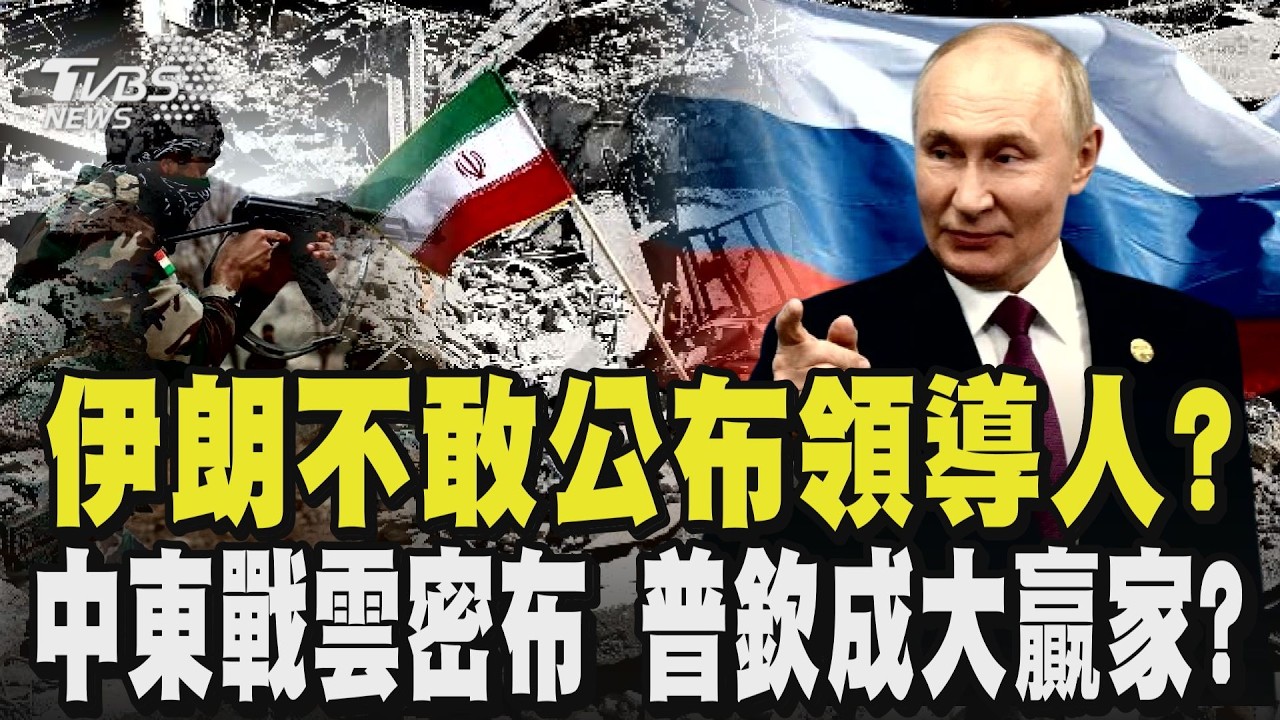 怕被殺? 伊朗選出最高領導人卻未公布! 伊朗政權想續命? 川普擬「複製委內瑞拉模式」 中東戰雲密布 烏俄戰爭照打 普欽成大贏家?｜TVBS新聞 @TVBSNEWS01