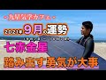 【占い】2021年9月七赤金星の運勢「踏み出す勇気が大事」