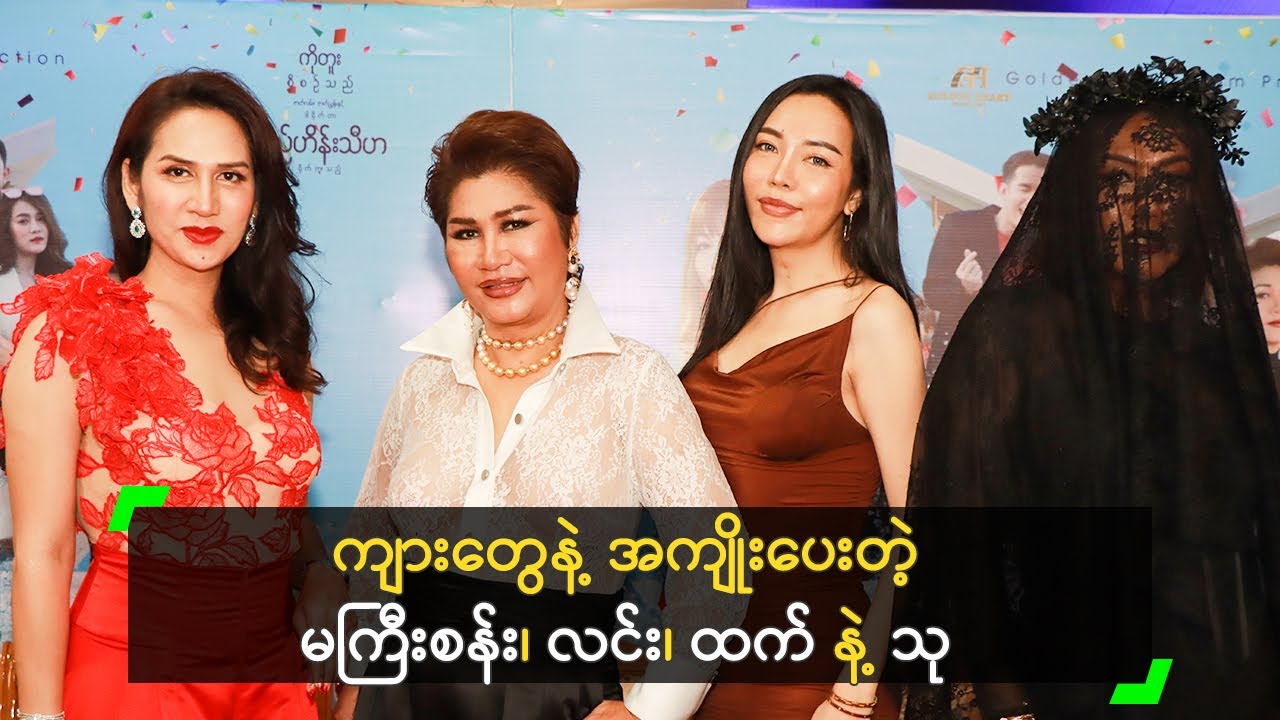 ကျားတွေနဲ့ အကျိုးပေးတဲ့ မကြီးစန်း၊ လင်း၊ ထက် နဲ့ သု