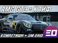 Какой же кайф снова вернуться на Mercedes-AMG! Компот + гонка на Sim Grid