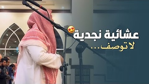 عشائية نجدية بديعة للشيخ ناصر العصفور لسورة الصف من جامع القاضي 😍 | 20-8-1446 هـ