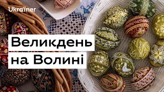 Великдень на Волині • Ukraїner