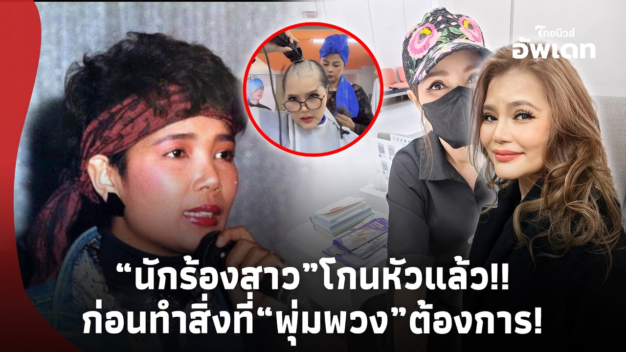“นักร้องสาว” โกนหัวแล้ว หลังประกาศข่าวร้าย พบมะเร็X ก่อนทำสิ่งที่ราชินีลูกทุ่ง “พุ่มพวง” ต้องการ!-39