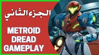 Metroid Dread Gameplay #2 | تختيم مترويد دريد الجزء 2 | اكتساب عباءة الوهمية | مواجهة أبو بريص