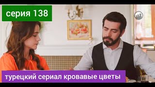 Турецкий Сериал Кровавые Цветы 138 Серия Русская Озвучка