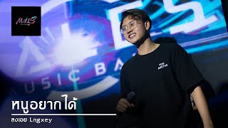 หนูอยากได้ + เอวติดไฟ + ไหวอะป่าว | MALES Bands