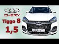 Chery Tiggo 8 1,5 DCT,трасса на МОРЕ, 7 мест за 1,6 млн???