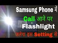 Samsung phone me incoming call flash light setting । How to solve and problem flashlight in samsung