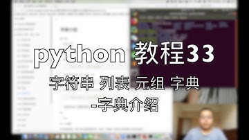 python自学教程33 字符串 列表 元组 字典 字典介绍 2018-08-11 15-30-02