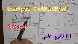 إختبار الفصل الثالث في العلوم الطبيعية السنة الأولى ثانوي علمي 2023