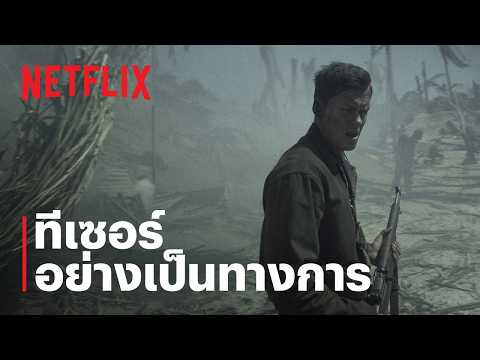 เกมเดิมพันชีวิต (The Mosquito Bowl) | ทีเซอร์อย่างเป็นทางการ | Netflix