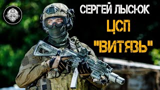 Герой России Сергей Лысюк: Центр Специальной Подготовки «Витязь» И Триатлон Специального Назначения