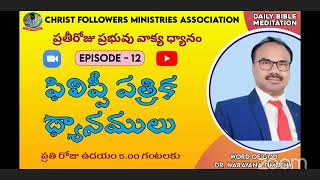 DAY1045 || PAUL THANKS GOD||నా దేవునికి కృతజ్ఞతాస్తుతులు చెల్లించుచున్నాను||EPISODE-12|| PHIL 1:3-6