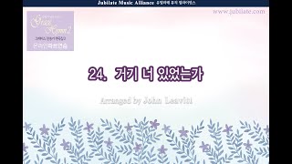 그레이스 찬송가 편곡집 2 24 John Leavitt - 거기 너 있었는가 Bass