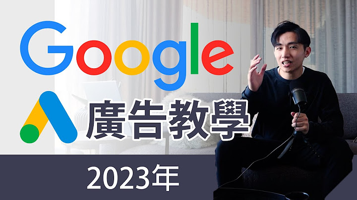 Google 廣告教學 2023 |  廣告教學 | Google Ads Step-By-Step Tutorial 2023 Adwords - 天天要聞