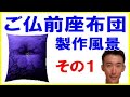 ご仏前座布団の製作風景 １　　厚生労働省認定寝具製作技能士　田中啓之